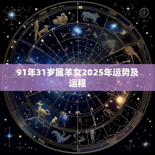 91年31岁属羊女2025年运势及运程