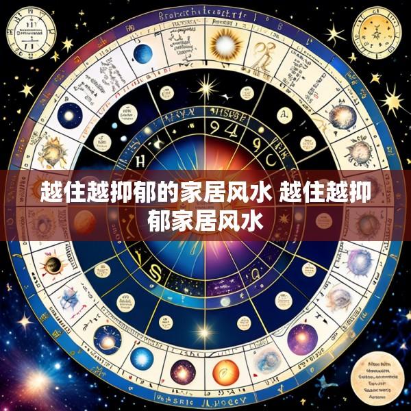 越住越抑郁的家居风水 越住越抑郁家居风水