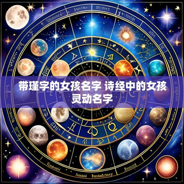 带瑾字的女孩名字 诗经中的女孩灵动名字