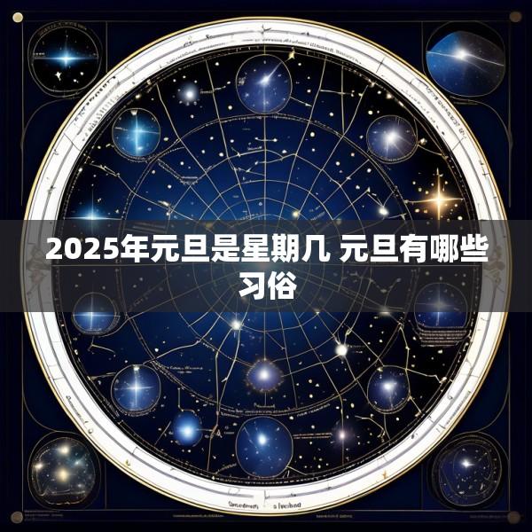 2025年元旦是星期几 元旦有哪些习俗