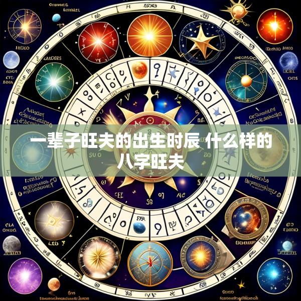 一辈子旺夫的出生时辰 什么样的八字旺夫