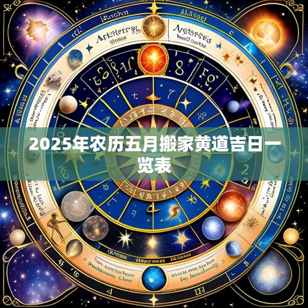 2025年农历五月搬家黄道吉日一览表