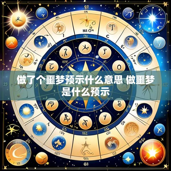 做了个噩梦预示什么意思 做噩梦是什么预示
