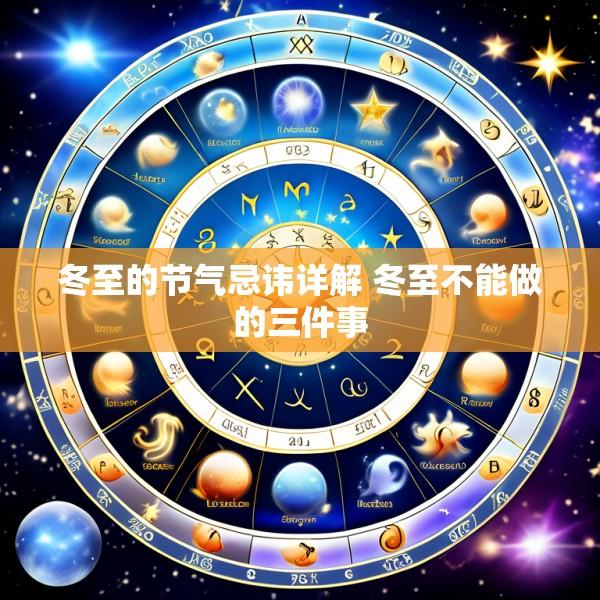 冬至的节气忌讳详解 冬至不能做的三件事