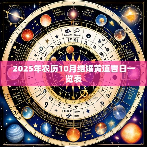 2025年农历10月结婚黄道吉日一览表