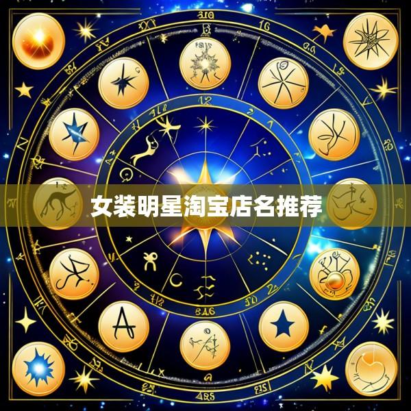 女装明星淘宝店名推荐
