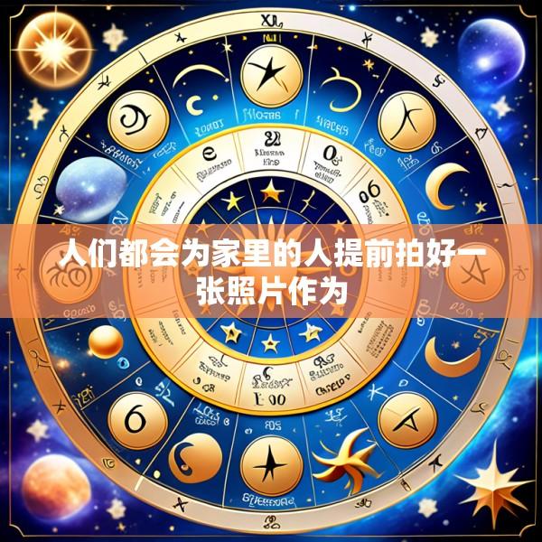 人们都会为家里的人提前拍好一张照片作为