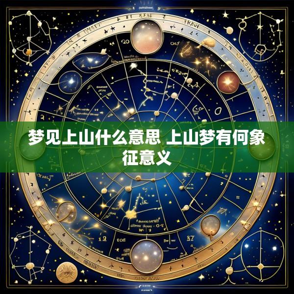 梦见上山什么意思 上山梦有何象征意义