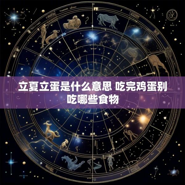 立夏立蛋是什么意思 吃完鸡蛋别吃哪些食物