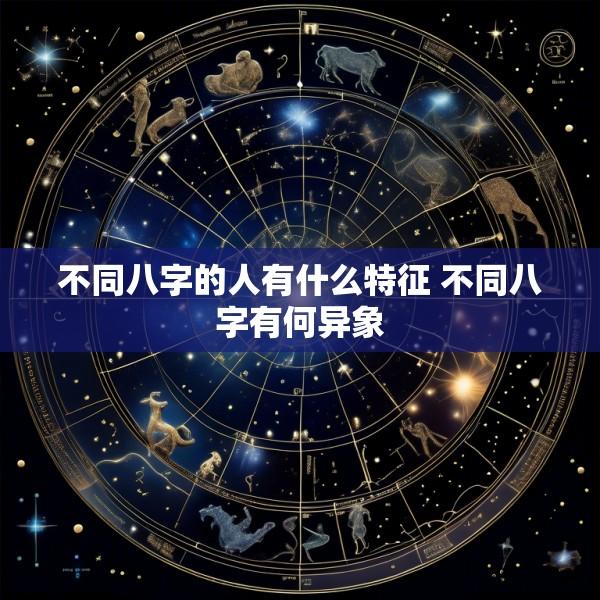 不同八字的人有什么特征 不同八字有何异象