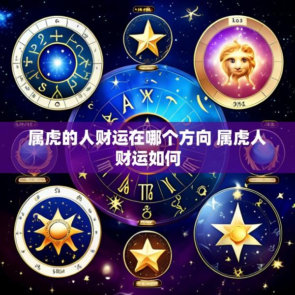 属虎的人财运在哪个方向 属虎人财运如何