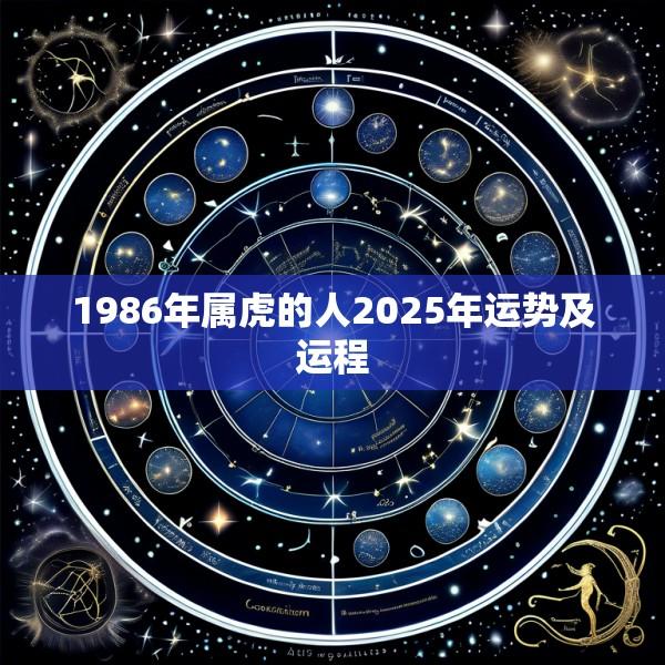 1986年属虎的人2025年运势及运程