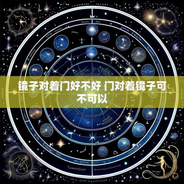 镜子对着门好不好 门对着镜子可不可以