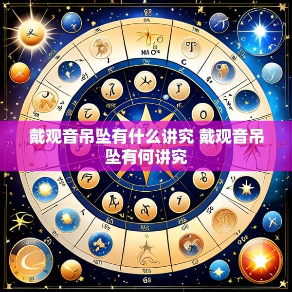 戴观音吊坠有什么讲究 戴观音吊坠有何讲究