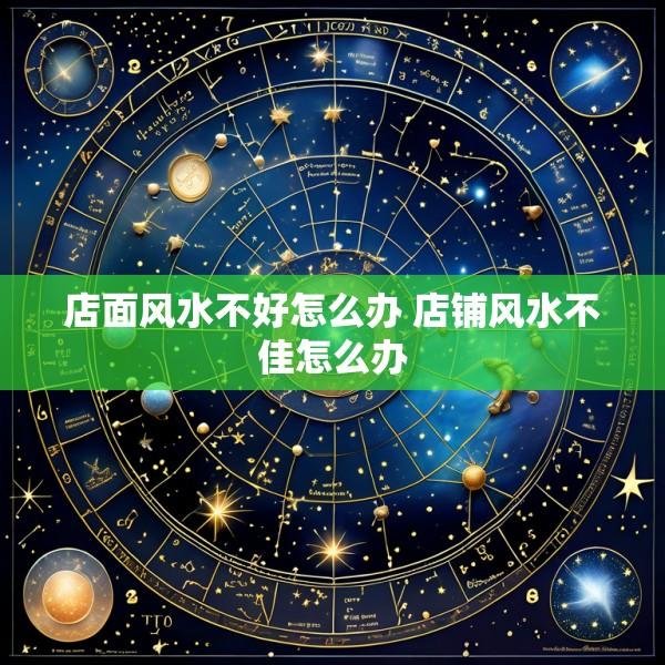 店面风水不好怎么办 店铺风水不佳怎么办