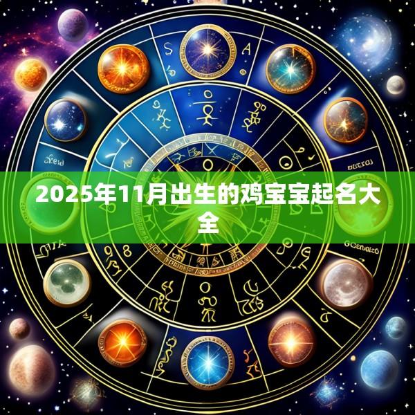 2025年11月出生的鸡宝宝起名大全