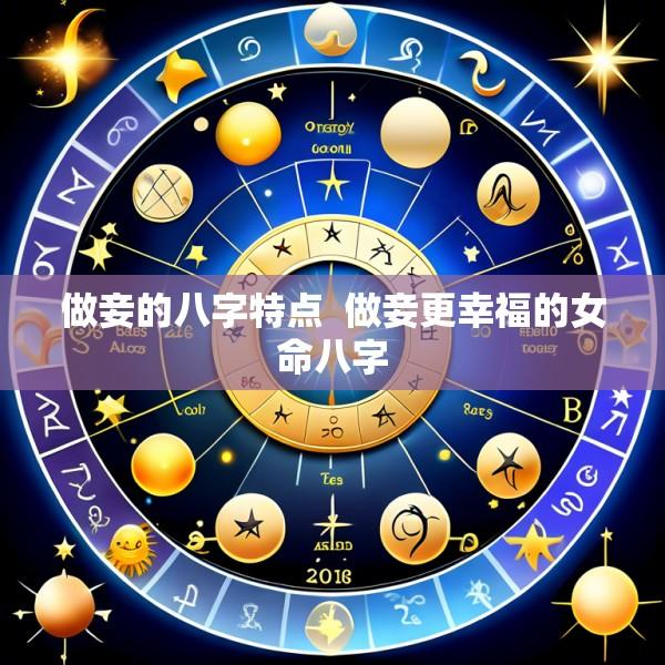 做妾的八字特点  做妾更幸福的女命八字