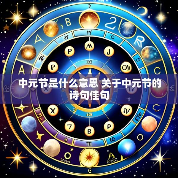 中元节是什么意思 关于中元节的诗句佳句