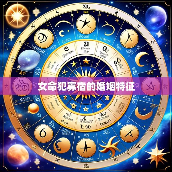女命犯寡宿的婚姻特征