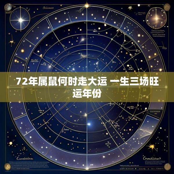72年属鼠何时走大运 一生三场旺运年份
