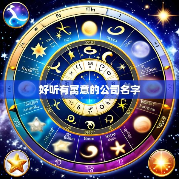 好听有寓意的公司名字