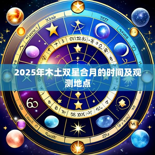 2025年木土双星合月的时间及观测地点