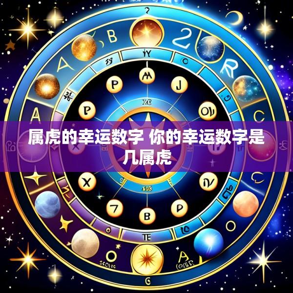 属虎的幸运数字 你的幸运数字是几属虎