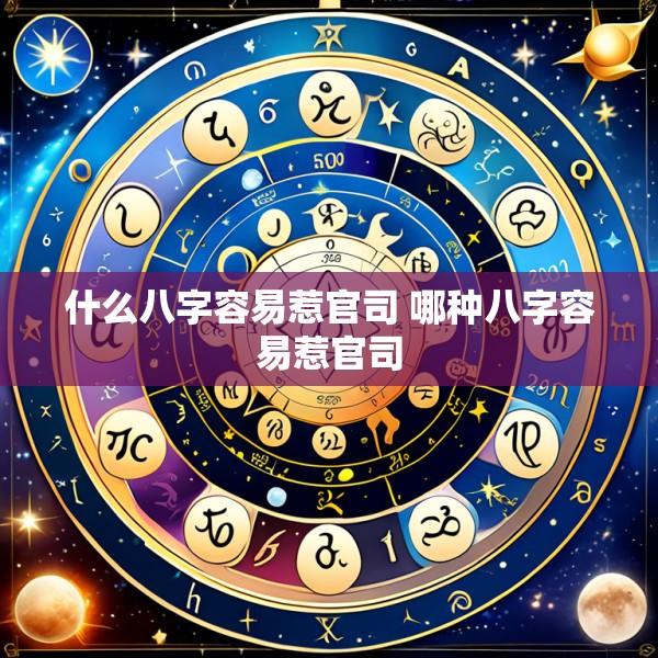 什么八字容易惹官司 哪种八字容易惹官司