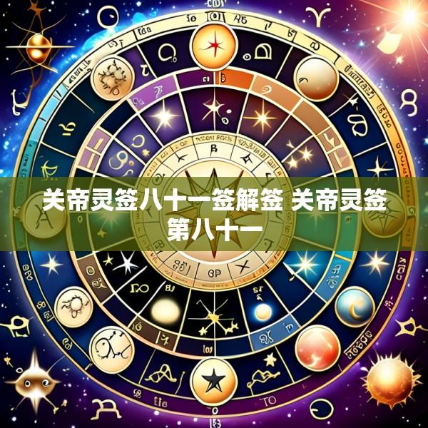 关帝灵签八十一签解签 关帝灵签第八十一