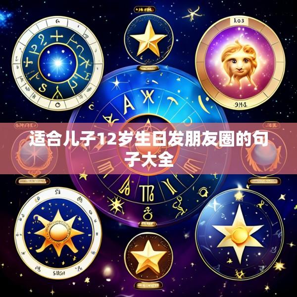 适合儿子12岁生日发朋友圈的句子大全