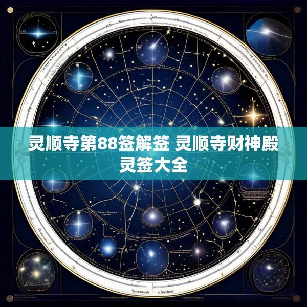 灵顺寺第88签解签 灵顺寺财神殿灵签大全