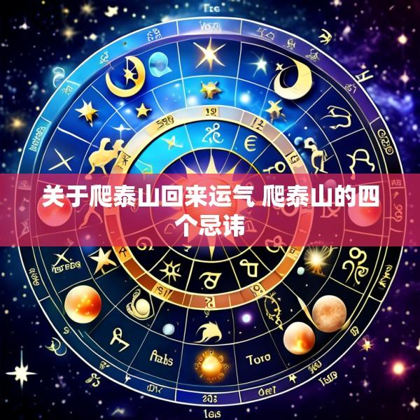 关于爬泰山回来运气 爬泰山的四个忌讳