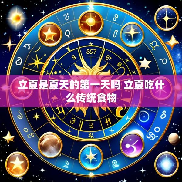 立夏是夏天的第一天吗 立夏吃什么传统食物