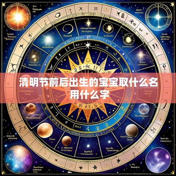 清明节前后出生的宝宝取什么名 用什么字