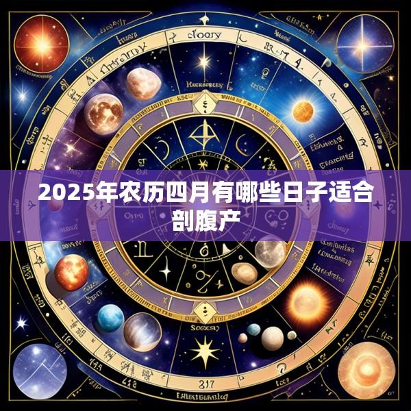 2025年农历四月有哪些日子适合剖腹产