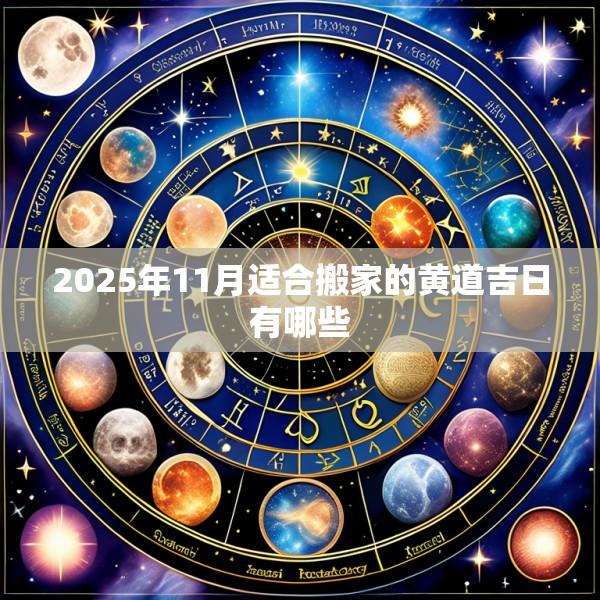 2025年11月适合搬家的黄道吉日有哪些