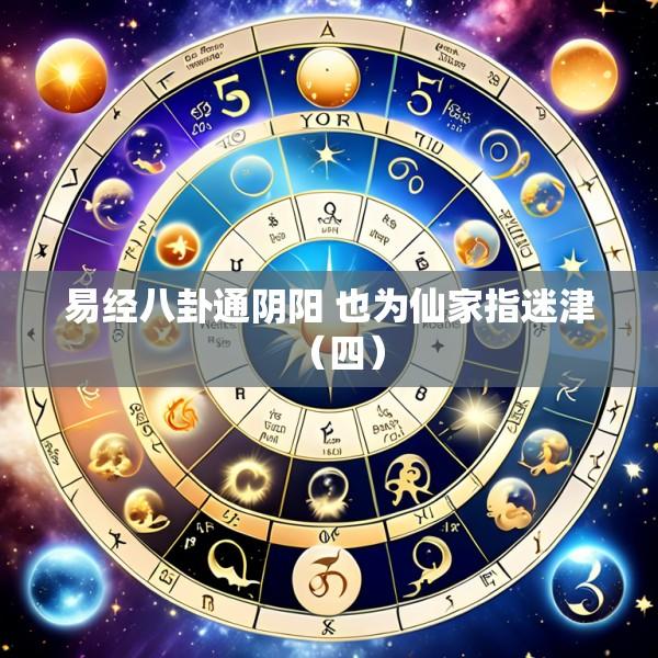 易经八卦通阴阳 也为仙家指迷津（四）