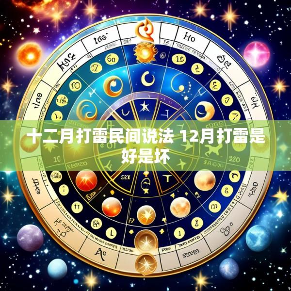 十二月打雷民间说法 12月打雷是好是坏