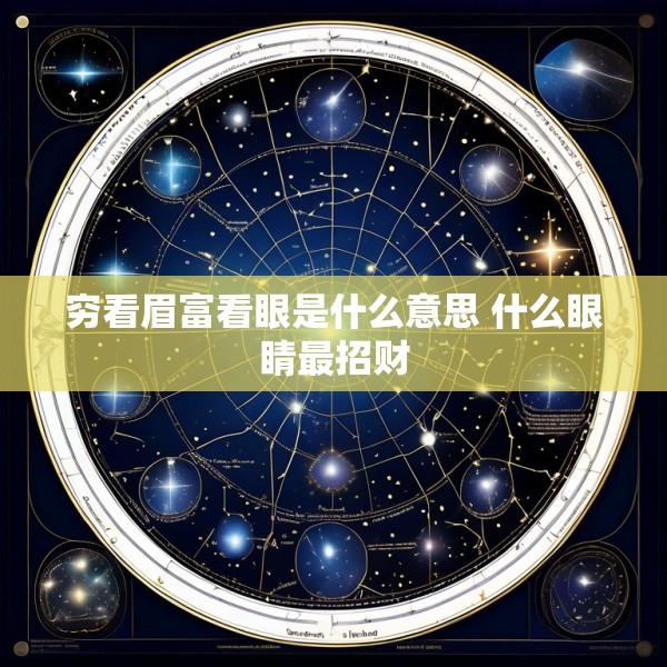 穷看眉富看眼是什么意思 什么眼睛最招财