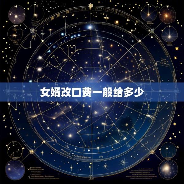 女婿改口费一般给多少