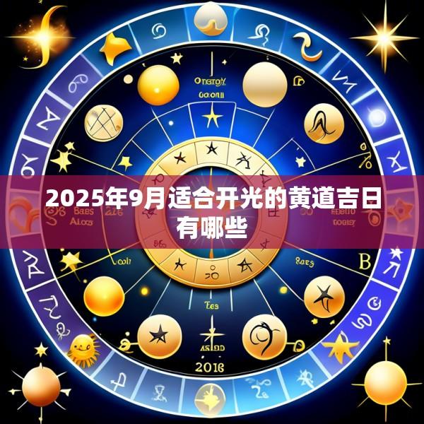 2025年9月适合开光的黄道吉日有哪些