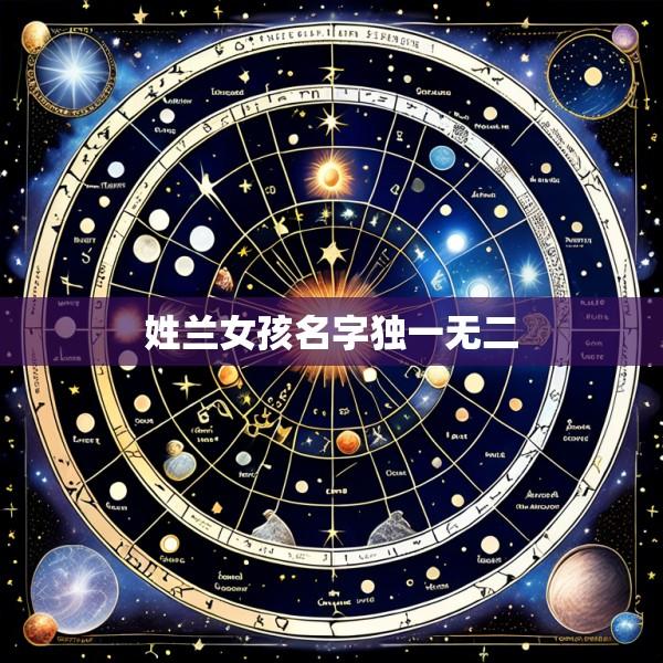 姓兰女孩名字独一无二