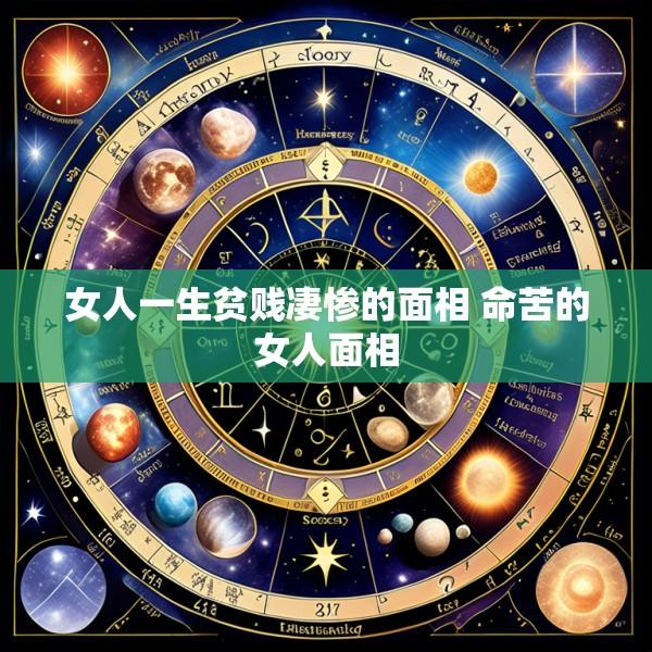 女人一生贫贱凄惨的面相 命苦的女人面相