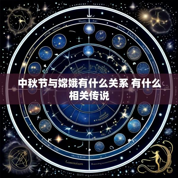 中秋节与嫦娥有什么关系 有什么相关传说