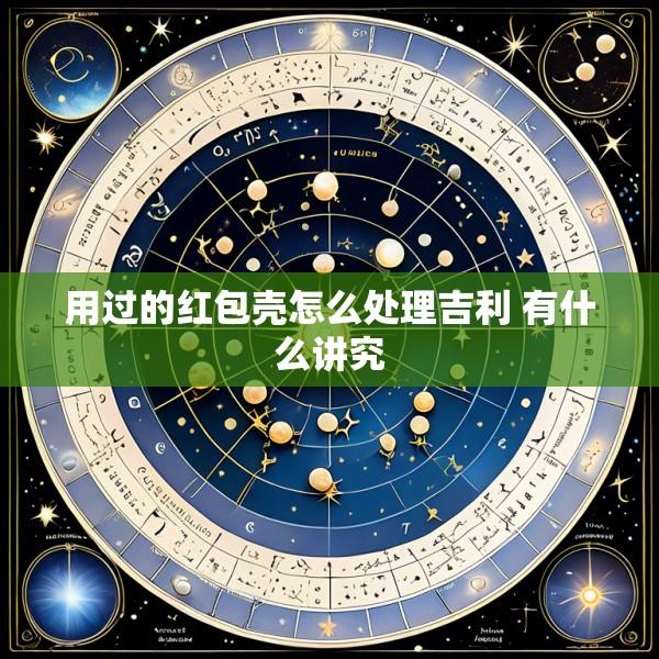 用过的红包壳怎么处理吉利 有什么讲究