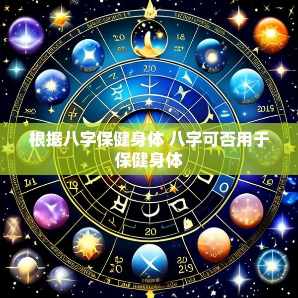 根据八字保健身体 八字可否用于保健身体