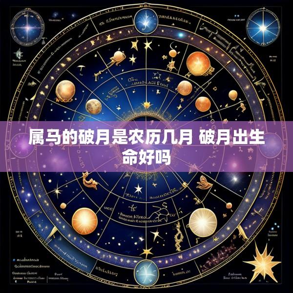 属马的破月是农历几月 破月出生命好吗
