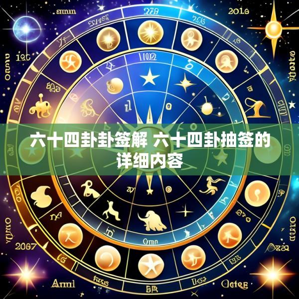 六十四卦卦签解 六十四卦抽签的详细内容