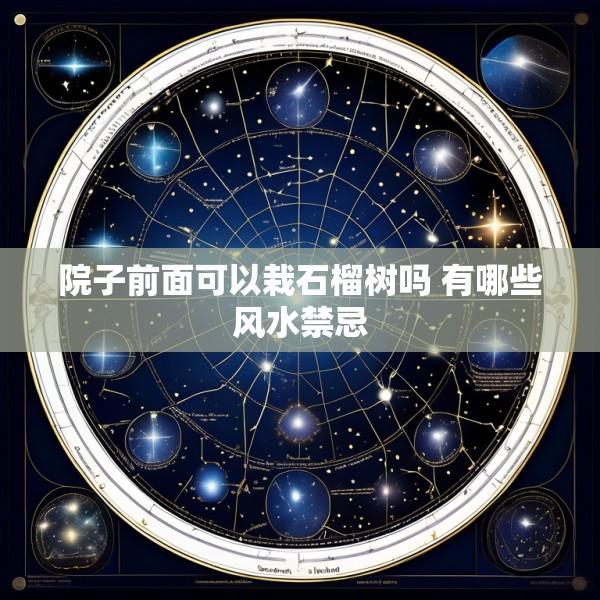 院子前面可以栽石榴树吗 有哪些风水禁忌