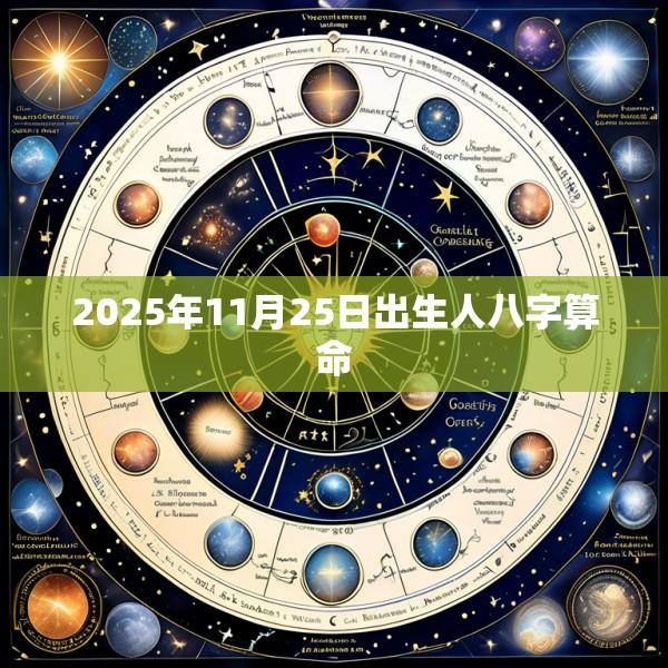 2025年11月25日出生人八字算命